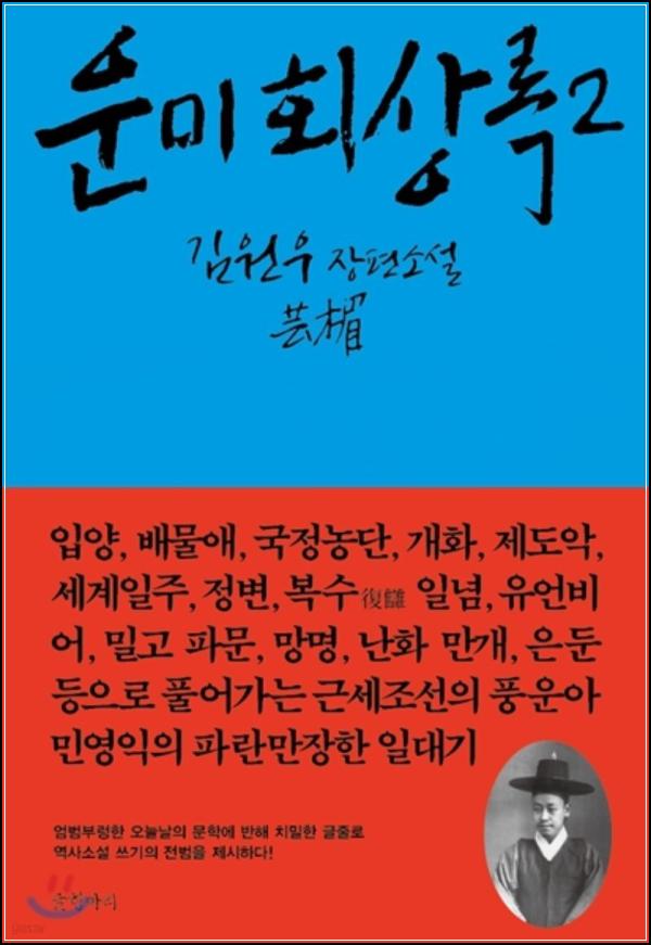 운미회상록2: 격변의 시대를 거닐다_30