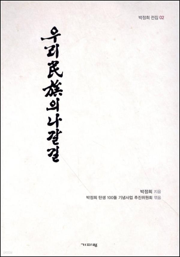 우리 민족의 나갈 길: 격동의 시대를 넘어, 미래를 향한 통찰_62