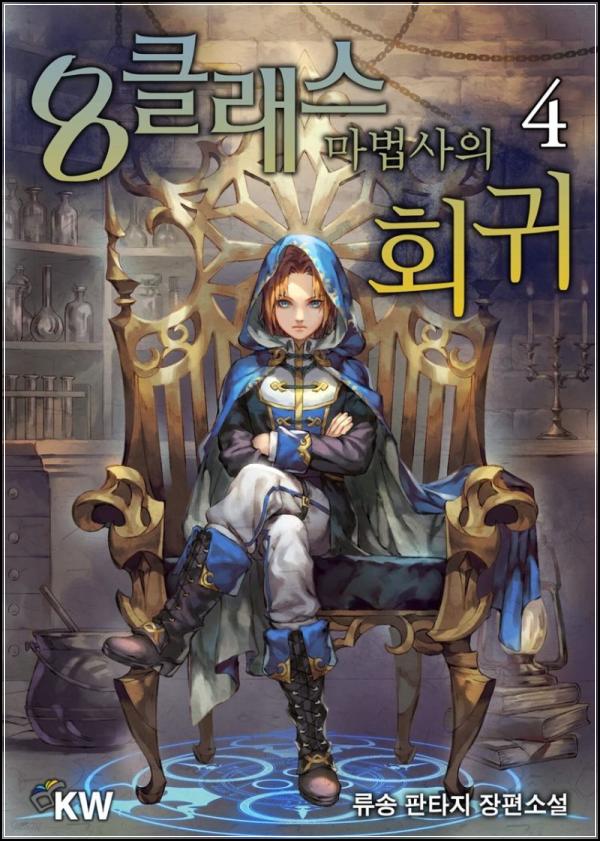 8클래스 마법사의 회귀 4권: 용언의 비밀, 이안의 새로운 여정_4
