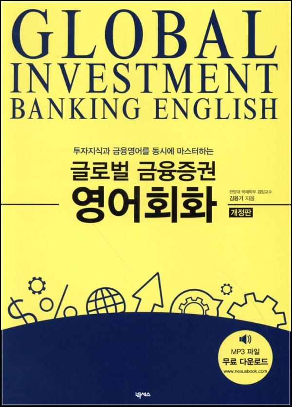 글로벌 금융증권 영어회화, 월가 트렌드를 엿보다_3