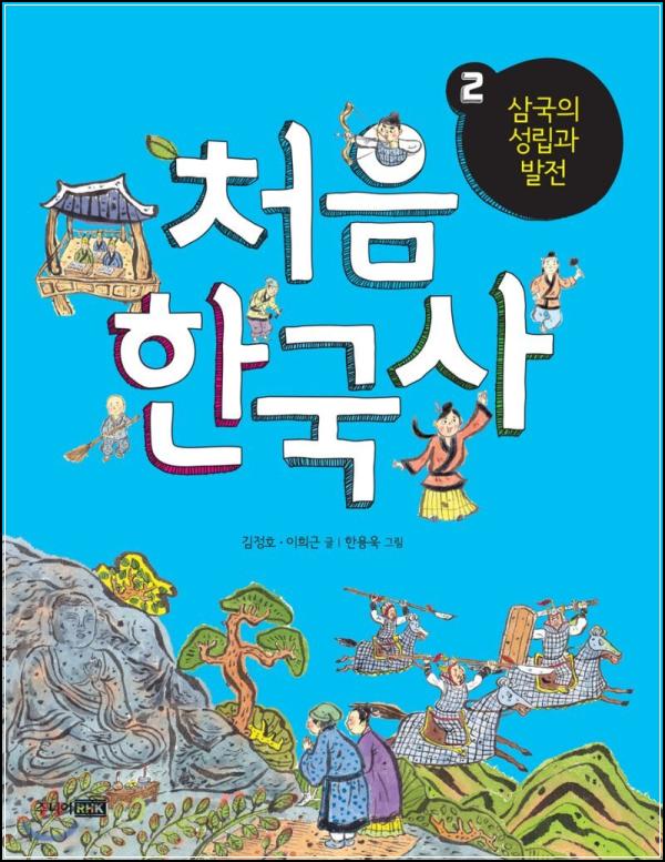 처음 한국사 2: 쉽고 재밌는 역사 클릭!_94