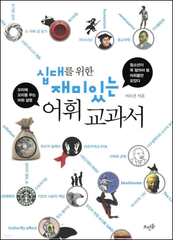 십대 어휘력, 꿀잼 교과서로 클릭!_15