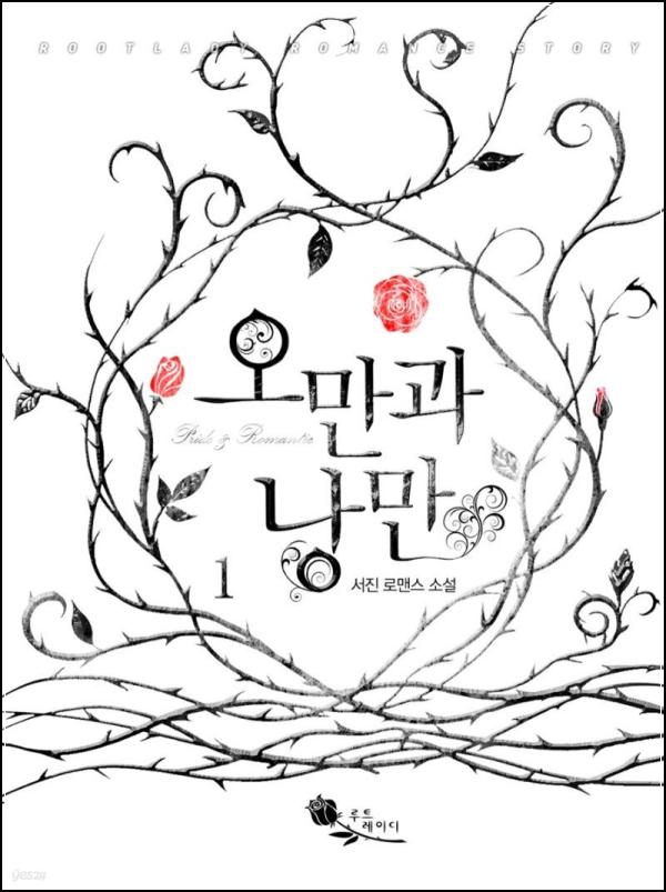 오만과 낭만 01권: 선연과 승우의 예측불허 로맨스 클릭!_79