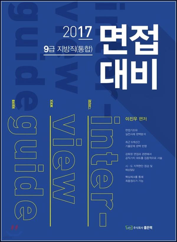9급 공무원 합격의 문, 2017 이진우 면접대비서로 똑똑하게 \'클리어\'_67