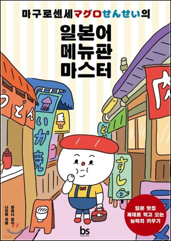 미식가를 위한 일본어 레시피: 마구로 센세와 메뉴 정복_15