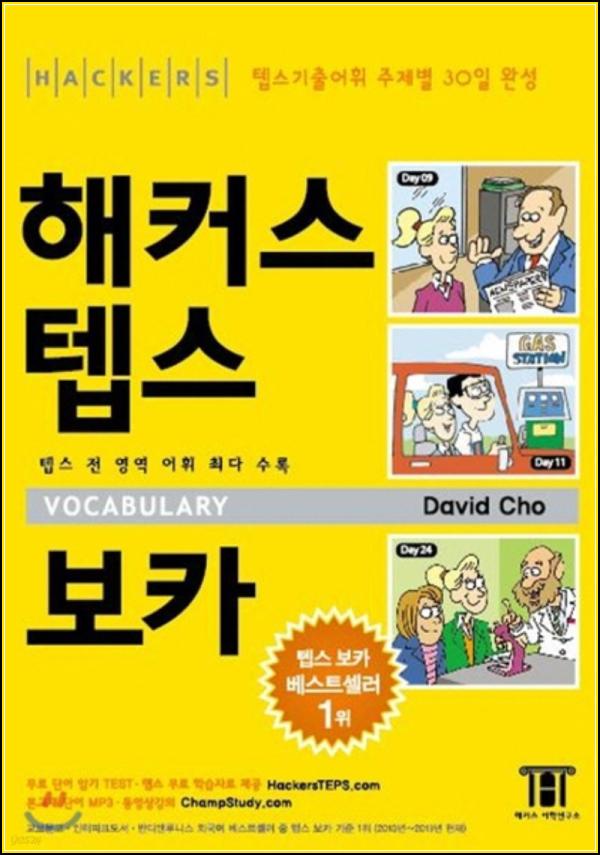 해커스테플스보카: 텝스 고득점의 핵심 무기_58