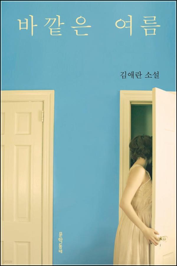 바깥은 여름: 상실의 계절을 건너는 섬세한 시선_3