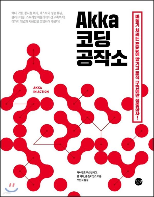 Akka 코딩 공작소: 액터 모델 입문과 실전 활용_65