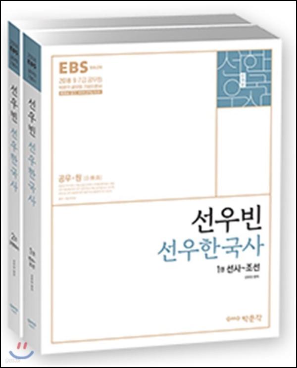 2018 선우빈 한국사, 합격 클릭! 벼락치기 꿀팁_19