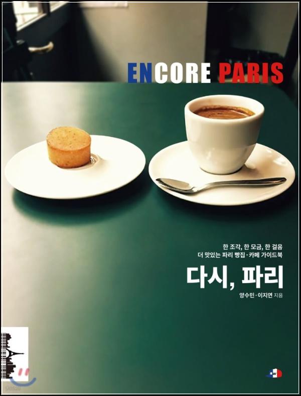 다시, 파리: 낭만과 디저트의 도시로 떠나는 달콤한 상상_43