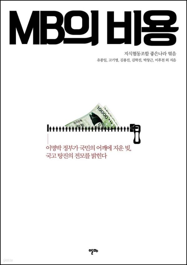 엠비의 비용: MB 경제 정책, 그 숨겨진 그림자_64
