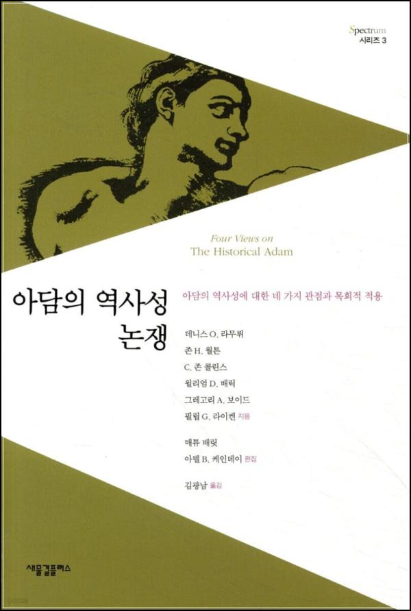 아담의 역사성 논쟁, 과학과 신학의 격돌_83