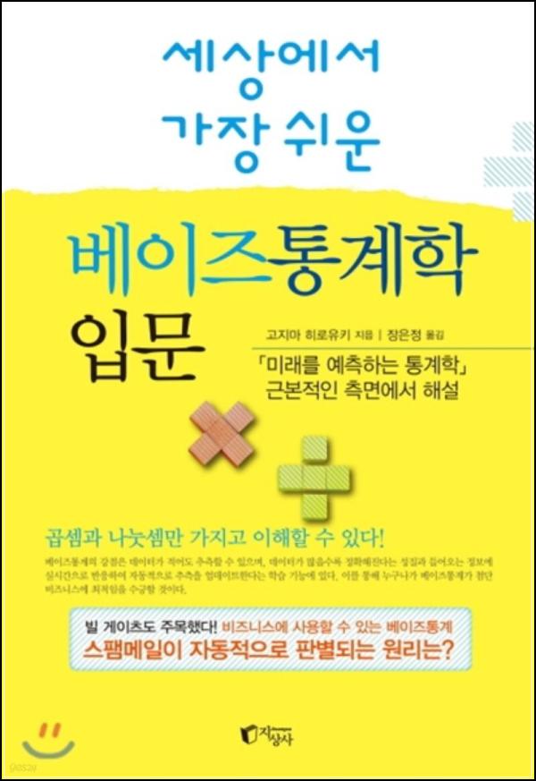 세상에서 가장 쉬운 베이즈통계학 입문: 그림으로 배우는 베이즈 통계_53