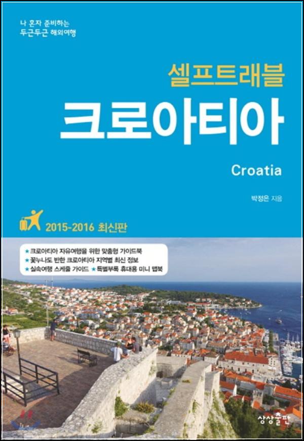 크로아티아, 낯선 설렘 속으로 떠나는 슬기로운 나 홀로 여행_43