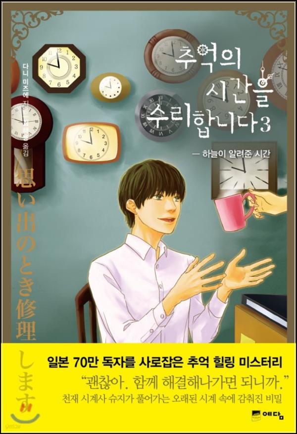 따뜻한 위로, 시간이 멈춘 그 곳: 추억의 시간을 수리합니다 3_48