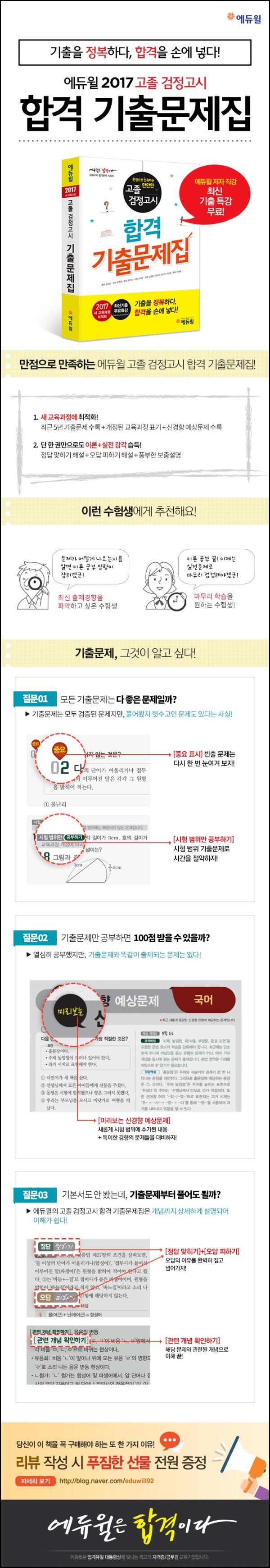 2017 에듀윌 고졸검정고시, 합격길잡이_23