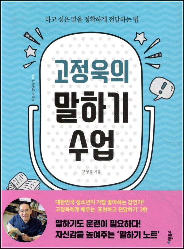 말 잘하는 법, 고정욱의 스피치 레벨업 꿀팁_76