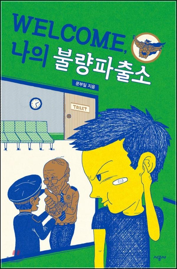 웰컴, 나의 불량파출소: 삐뚤어진 시선 속 따뜻한 희망 찾기_28