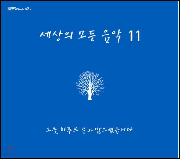 오늘 하루, 당신의 안식처: 세상의 모든 음악 11집_46