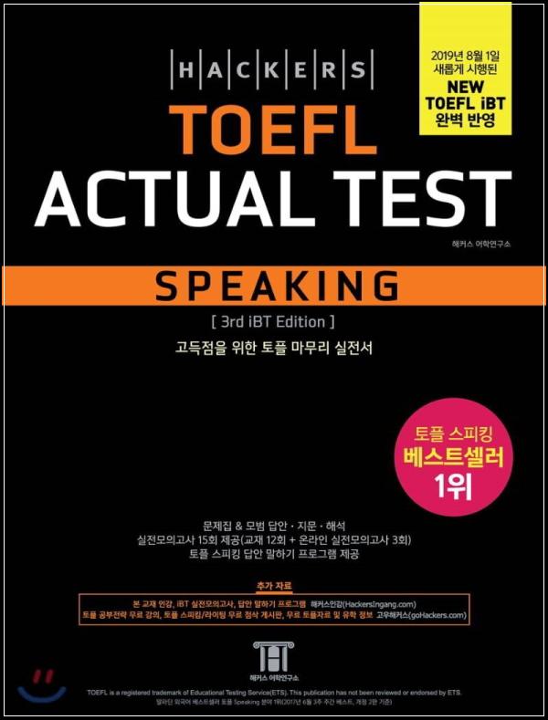 해커스 토플 액츄얼 테스트 스피킹: 토플 고득점의 지름길_52