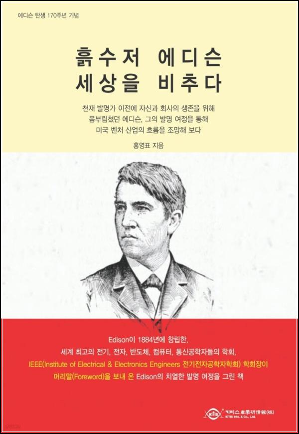 흙수저 에디슨, 불가능을 클릭하다_61