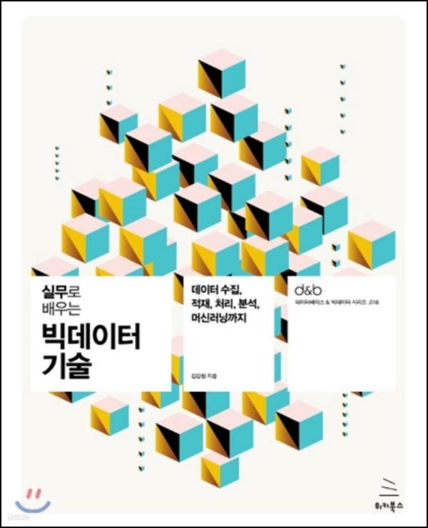 실무 빅데이터 기술, 프로젝트로 정복하는 실전 가이드_47